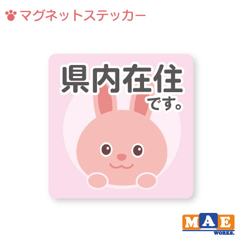 乐天商城 - 県内在住 うさぎ ウサギ 兎 マグネット ステッカー 11cm×11cm 車 リヤ バイク あおり対策 コロナ対策 磁石 シール おしゃれ かわいい うさちゃん シンプル kzm11
