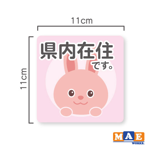 県内在住 うさぎ ウサギ 兎 マグネット ステッカー 11cm×11cm 車 リヤ バイク あおり対策 コロナ対策 磁石 シール おしゃれ かわいい うさちゃん シンプル kzm11