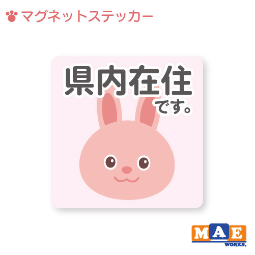 乐天商城 - 県内在住 うさぎ ウサギ 兎 マグネット ステッカー 11cm×11cm 車 リヤ バイク あおり対策 コロナ対策 磁石 シール おしゃれ かわいい うさちゃん シンプル kzm12