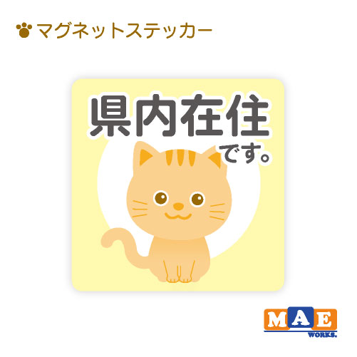乐天商城 - 県内在住 ねこ 猫 ネコ マグネット ステッカー 11cm×11cm 車 リヤ バイク あおり対策 コロナ対策 磁石 シール おしゃれ かわいい ねこちゃん シンプル kzm16