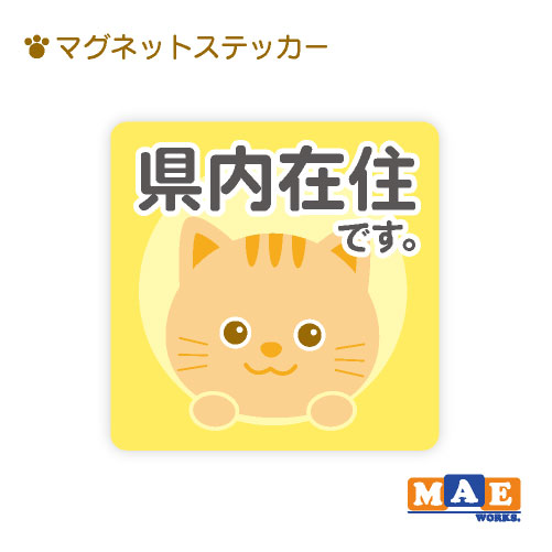 県内在住 ねこ 猫 ネコ マグネット ステッカー 11cm×11cm 車 リヤ バイク あおり対策 コロナ対策 磁石 シール おしゃれ かわいい ねこちゃん シンプル kzm17