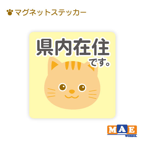 乐天商城 - 県内在住 ねこ 猫 ネコ マグネット ステッカー 11cm×11cm 車 リヤ バイク あおり対策 コロナ対策 磁石 シール おしゃれ かわいい ねこちゃん シンプル kzm18