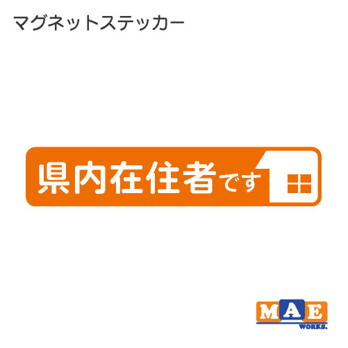 乐天商城 - 県内在住 マグネット ステッカー 車 バイク あおり対策 コロナ対策 磁石 シール シンプル kzm19