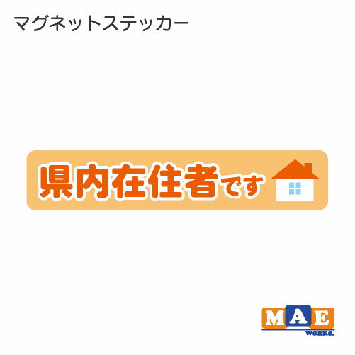県内在住 マグネット ステッカー 車 バイク あおり対策 コロナ対策 磁石 シール シンプル kzm20
