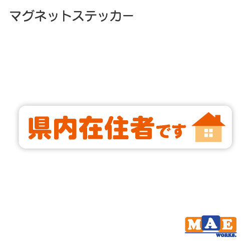 県内在住 マグネット ステッカー 車 バイク あおり対策 コロナ対策 磁石 シール シンプル kzm22