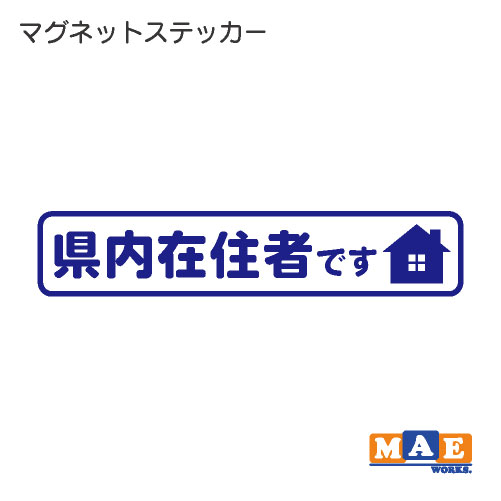 県内在住 マグネット ステッカー 車 バイク あおり対策 コロナ対策 磁石 シール シンプル kzm23