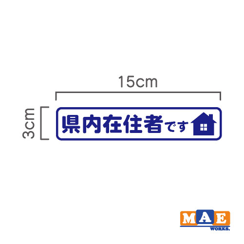 県内在住 マグネット ステッカー 車 バイク あおり対策 コロナ対策 磁石 シール シンプル kzm23