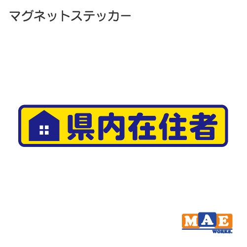 樂天商城 - 県内在住 マグネット ミニサイズ ステッカー 車 バイク あおり対策 コロナ対策 磁石 シール シンプル kzm24