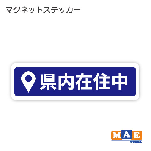 県内在住 マグネット ステッカー 車 バイク あおり対策 コロナ対策 磁石 シール シンプル kzm26
