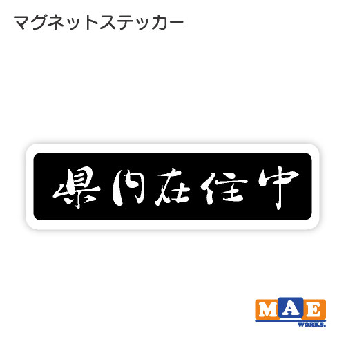 乐天商城 - 県内在住 マグネット ステッカー 車 バイク あおり対策 コロナ対策 磁石 シール シンプル kzm27