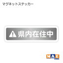 県内在住 マグネット ステッカー 車 バイク あおり対策 コロナ対策 磁石 シール シンプル kzm28