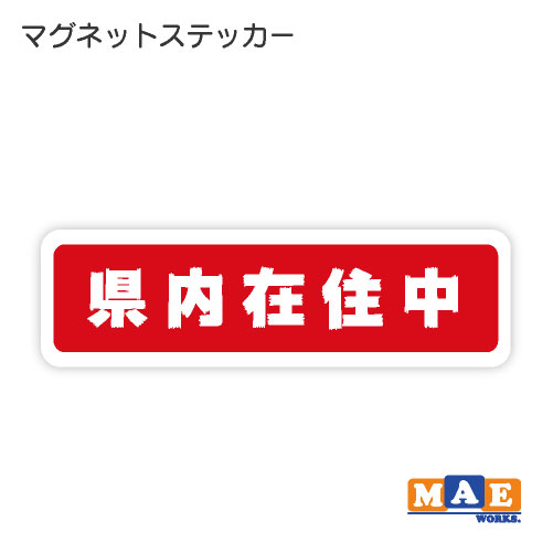 樂天商城 - 県内在住 マグネット ステッカー 車 バイク あおり対策 コロナ対策 磁石 シール シンプル kzm29