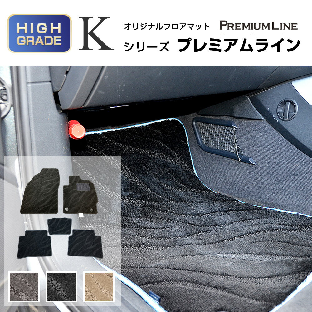 トヨタ プリウス フロアマット 1台分 (年式：2015年12月- 型式：ZVW50 ZVW51 ZVW55系 用)車種専用設計フロアマット Kシリーズ プレミアムライン TOYOTA プリウス フロアマット トヨタ プリウス フロアマット 車用品 内装用品 フロアマット パーツ 自動車