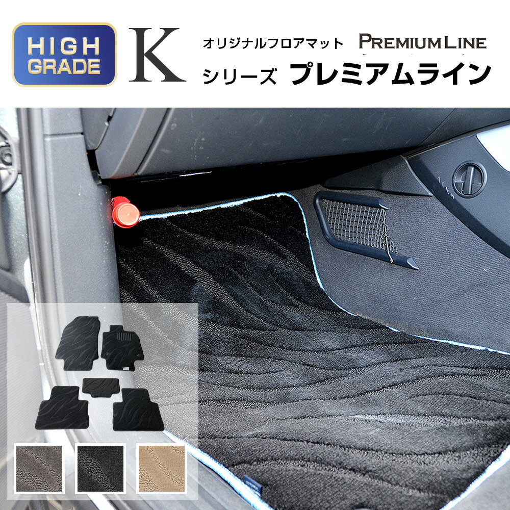 トヨタ ハリアー フロアマット 1台分 (年式：2020年6月- 型式：80系 用)車種専用設計フロアマット Kシリーズ プレミアムライン TOYOTA ハリアー フロアマット トヨタ ハリアー フロアマット 車用品 内装用品 フロアマット パーツ 自動車