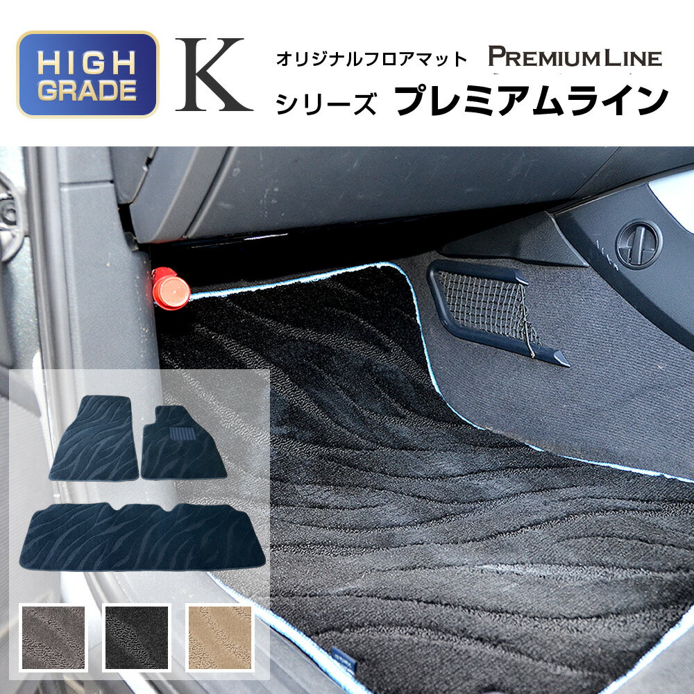 テスラ モデルS 前期モデル フロアマット 1台分 (年式：2013年- ) TESLA model S車種専用設計フロアマット Kシリーズプレミアムライン　テスラ モデルS フロアマット フロアマット 車用品 内装用品 フロアマット パーツ 自動車