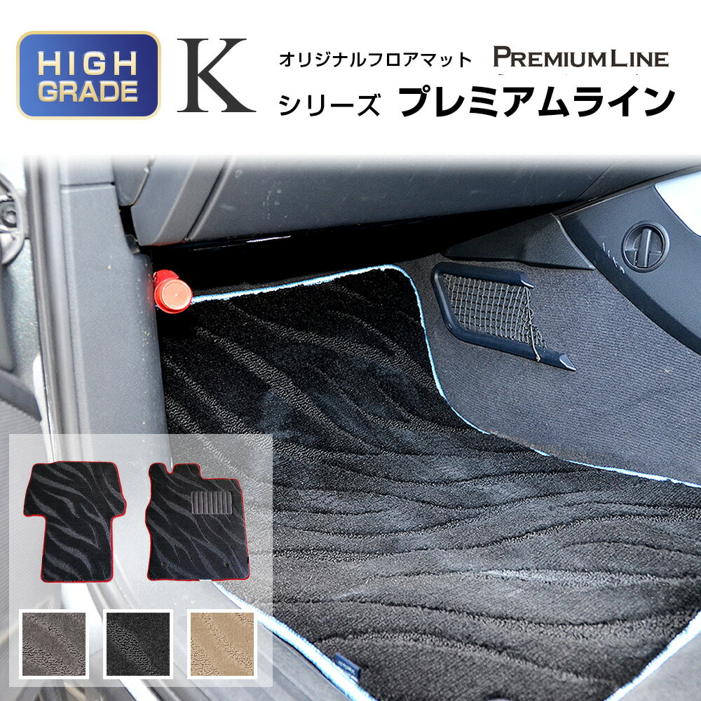 日産 オッティ フロアマット 1台分 (年式：2005年6月- 型式：H91 用)車種専用設計フロアマット Kシリーズ プレミアムライン NISSAN オッティ フロアマット 車用品 内装用品 フロアマット パーツ 自動車