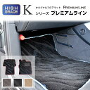 三菱 デリカD:5 (年式：2007年1月- 型式：CV5W CV4W 用)車種専用設計フロアマット Kシリーズ プレミアムライン MITUBISHI デリカD:5 フロアマット 1台分 車用品 内装用品 フロアマット パーツ 自動車