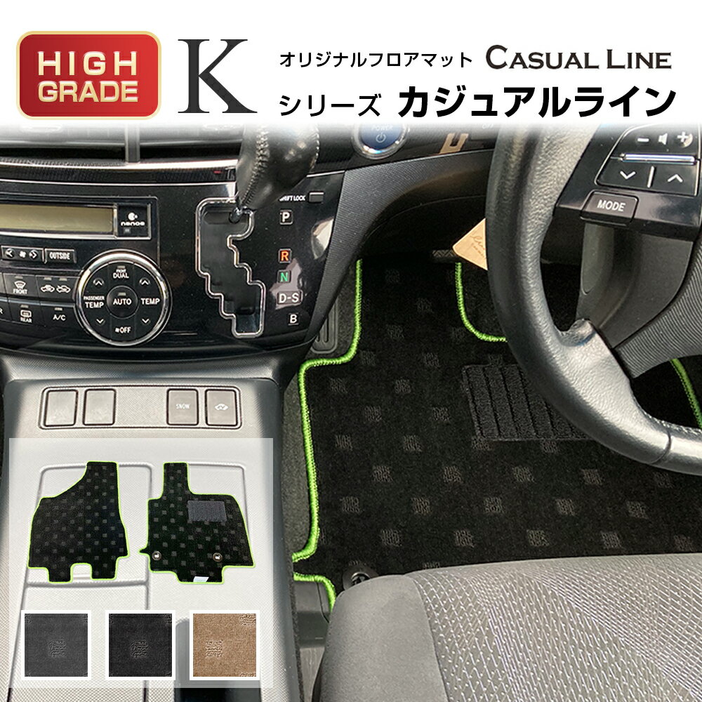 三菱 ekワゴン カスタム フロアマット 1台分 (年式：2013年6月- 型式：B11W 用)車種専用設計フロアマット Kシリーズ カジュアルライン MITSUBISHI ekワゴンカスタム フロアマット 車用品 内装用品 フロアマット パーツ 自動車