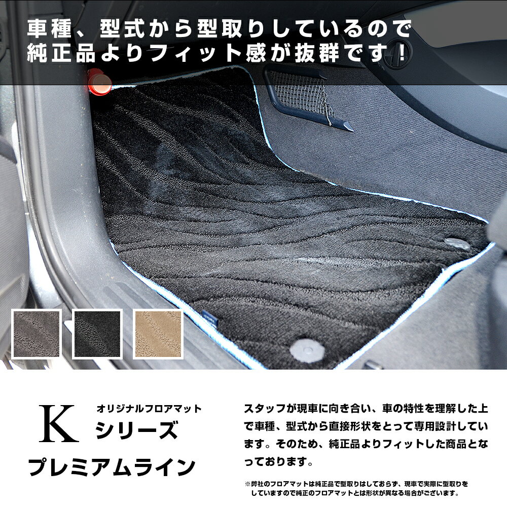 三菱 ekスポーツ (年式：2006年9月- 型式：H82 用)車種専用設計フロアマット Kシリーズ プレミアムライン MITUBISHI ekスポーツ フロアマット 1台分 車用品 内装用品 フロアマット パーツ 自動車 2