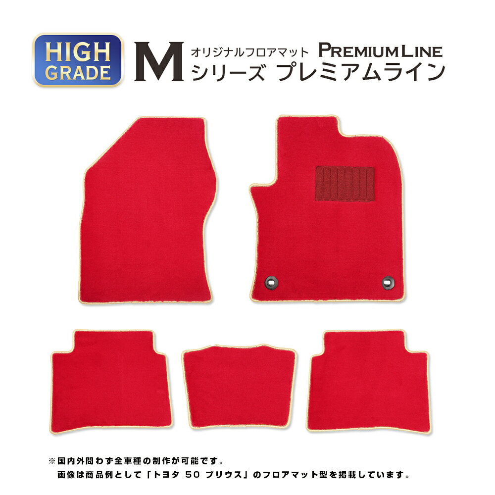 トヨタ クラウンマジェスタ フロアマット 1台分 (年式：2013年9月-型式：GWS214 AWS215用)車種専用設計フロアマット Mシリーズ プレミアムライン TOYOTA クラウンマジェスタ 刺繍フロアマット フロアマット刺繍無料サービス付き