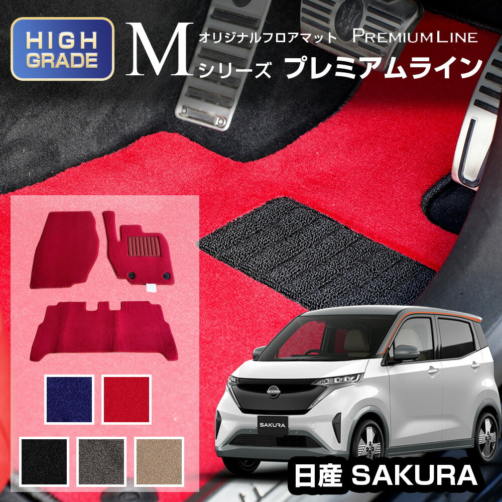 ニッサン サクラ SAKURA フロアマット 1台分 車種専用設計フロアマット Mシリーズ プレミアムライン ニッサン 刺繍無料サービス付き 日本製 日産