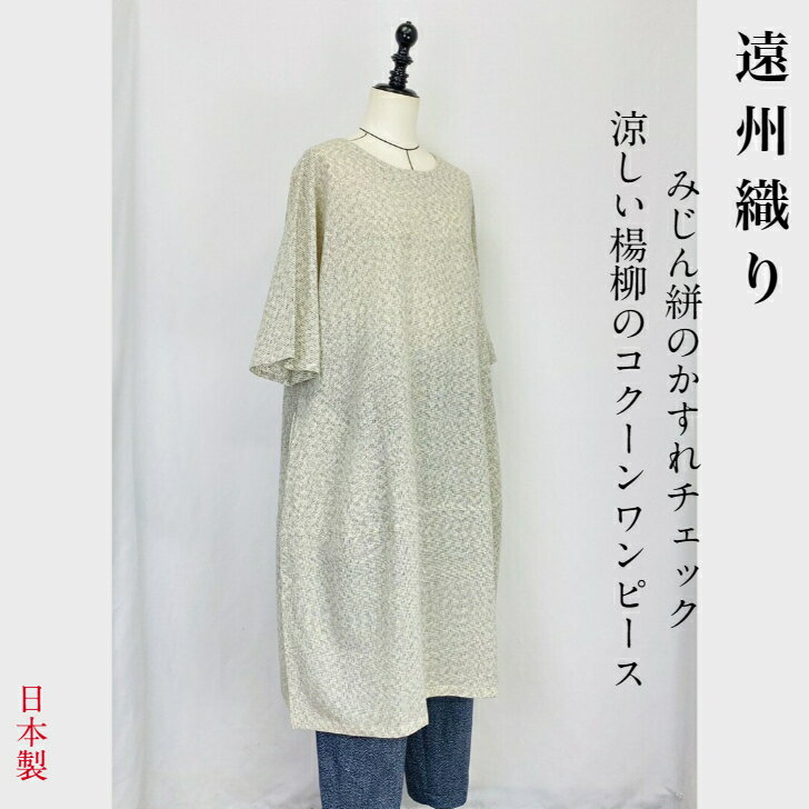 ＜楽天スーパーSALE・半額＞【遠州織り】切替え ビッグ ワンピース コクーンワンピース みじん 絣 楊柳ストライプ 白 綿100 オーガニックコットン 天然素材 フリーサイズ 和風 ナチュラル 服 日本製 40代 50代 60代 70代 80代 ぷちままん 前田屋のサムネイル