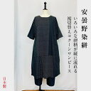 【安曇野染め絣】絣柄 コクーンワンピース 黒 後ろ開き ゆったり ミセス 40代 50代 60代 70代 80代 春 夏 秋 冬 天然素材 綿100 コットン ...