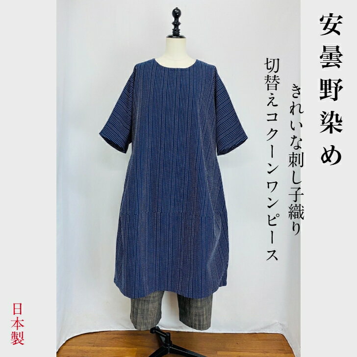 【安曇野染め】コクーンワンピース 紺 後ろ開き 刺し子風 ゆったり ミセス 40代 50代 60代 70代 80代 春 夏 秋 冬 天然素材 綿100 コットン...