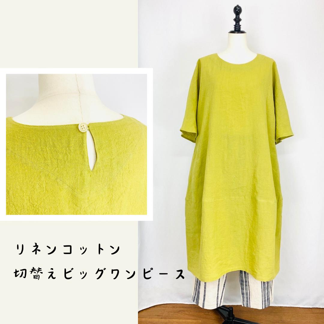 【先染リネンコットン】 コクーンワンピース ライムグリーン 後ろ開き ゆったり ミセス 40代 50代 60代 70代 80代 春 夏 天然素材 ナチュラル 服...