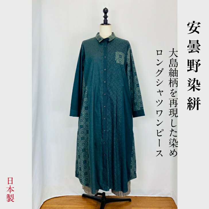 【安曇野染絣】シャツワンピース 着物柄 和風 グレー ロング丈 長袖 綿100 天然素材 40代 50代 60代 70代 80代 春 秋 ぷちままん petit...