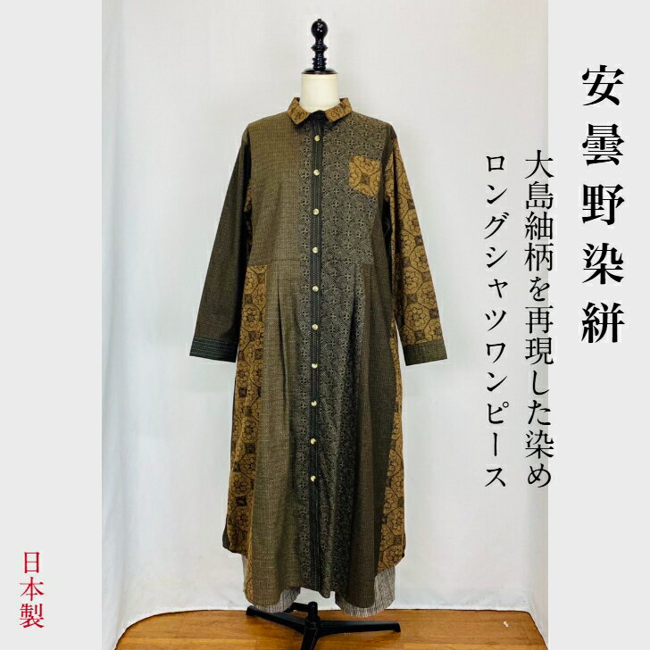 【安曇野染絣】 シャツワンピース 着物柄 和風 ブラウン ロング丈 長袖 綿100 天然素材 40代 50代 60代 70代 80代 春 秋 ぷちままん pet...
