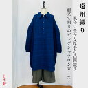 ビッグシャツワンピース 前立て開き 遠州 織 逆スラブ 40代 50代 60代 70代 80代 秋冬 和風 和 服 天然素材 綿100 オーガニックコットン ミセス 日本製 紺 ぷちままん 前田屋