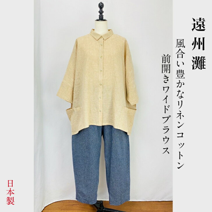 Rakuten - 【遠州灘】ワイドブラウス ベージュ コットンリネン ゆったり フリーサイズ 前開き ナチュラル 服 日本製 天然素材 ミセス 40代 50代 60代 70代 80代 ぷちままん 前田屋