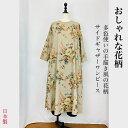 【リネンコットン】サイドギャザー ワンピース ベージュ 花柄ロング丈 8分袖 フリーサイズ ナチュラル 服 日本製 天然素材 ミセス 40代 50代 60代 70代 80代 ぷちままん 前田屋