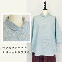 【綿シルク】 丸衿ふんわりブラウス 先染めボーダー織り 青 6分袖 ゆったり 前開き ミセス 40代 50代 60代 70代 80代 春 夏 秋 天然素材 ナチ...