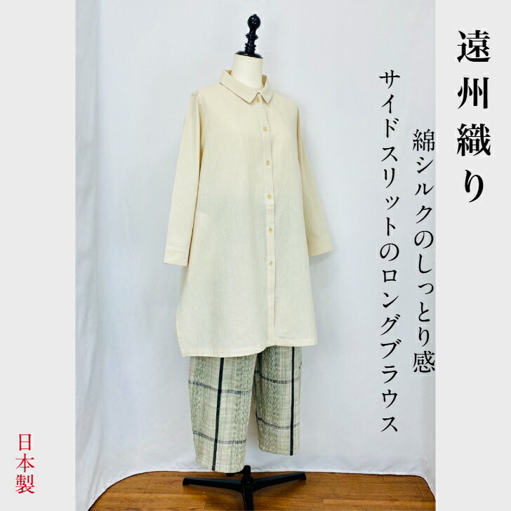 【遠州織物】Aライン サイドスリット ロングブラウス アイボリー 綿シルク楊柳 オーガニックコットン
