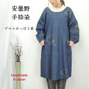 【安曇野 かっぽう着】デニム 割烹着 スモック エプロン うさぎ 綿100 コットン 天然素材 後ろ開き フリーサイズ 袖口ゴム 40代 50代 60代 70代 80代 和風 和柄 日本製 春 夏 秋 冬 ぷちままん 前田屋