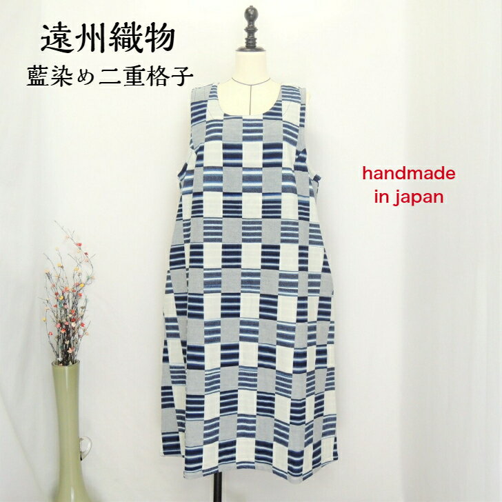 ＜半額・Fashion THE SALE＞【遠州 藍染め】ジャンパースカート二重織り 格子 厚手 紺 ブルー 綿100％ コットン フリーサイズ 40代 50代 60代 70代 和のナチュラル服 純日本製 天然素材 春 夏 秋 冬 ぷちままん 前田屋のサムネイル