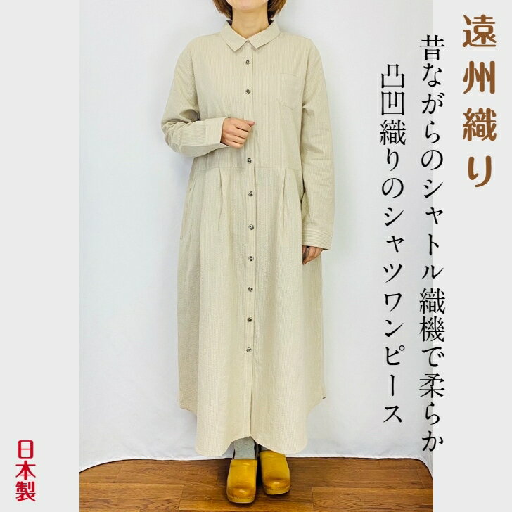 【遠州織り】シャツワンピース 遠州 織物 逆スラブ 絣 格子 ワンピース ストライプ 長袖 前開き 綿100 オーガニックコットン 天然素材 フリーサイズ 40代 50代 60代 70代 80代 ミセス 和風 服 日本製 ぷちままん 前田屋のサムネイル