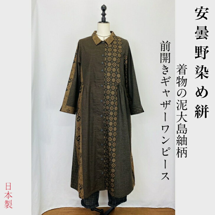 【大島紬柄】安曇野 前開き ウエストギャザーワンピース 茶 染め 絣 大島 ロング ミセス 40代 50代 60代 70代 80代 春 夏 秋 冬 天然素材 綿...