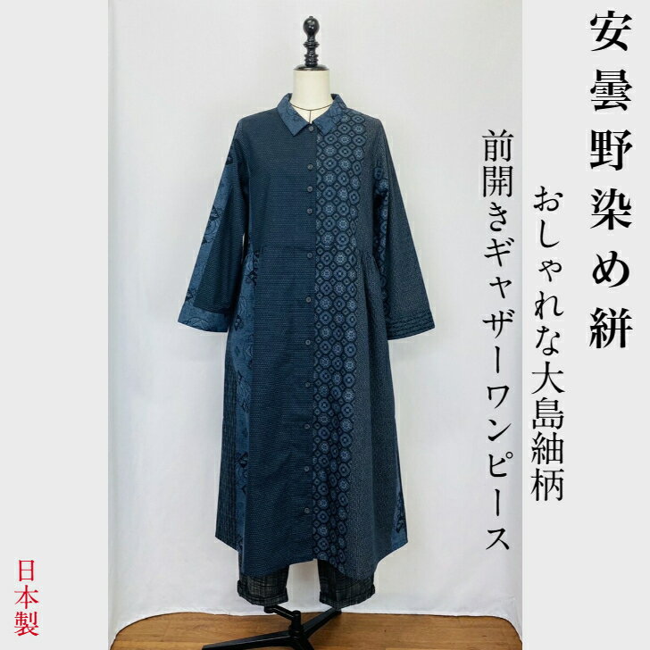 ＜再入荷＞【大島紬柄】安曇野 前開き ウエストギャザーワンピース 紺 染め 絣 大島 ロング ミセス 40代 50代 60代 70代 80代 春 夏 秋 冬 天然素材 綿100 コットン 和 ナチュラル 服 和柄 和風 日本製 茶 紺 M〜L フリーサイズ ぷちままん 前田屋