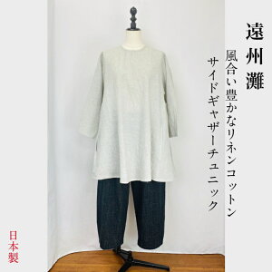 【遠州灘】サイドギャザー チュニック グレー リネンコットン ゆったり フリーサイズ ナチュラル 服 日本製 天然素材 ミセス 40代 50代 60代 70代 80代 ぷちままん 前田屋