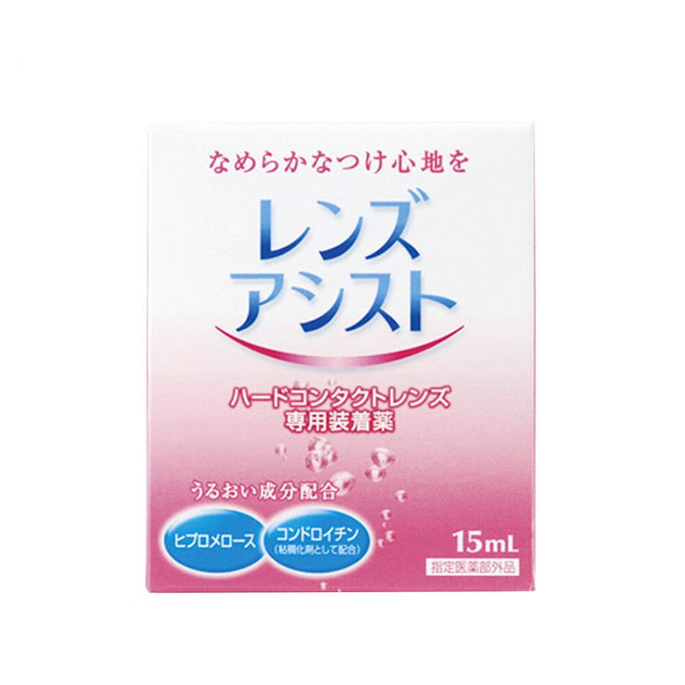 【メール便送料無料】レンズアシスト 1箱(15ml)