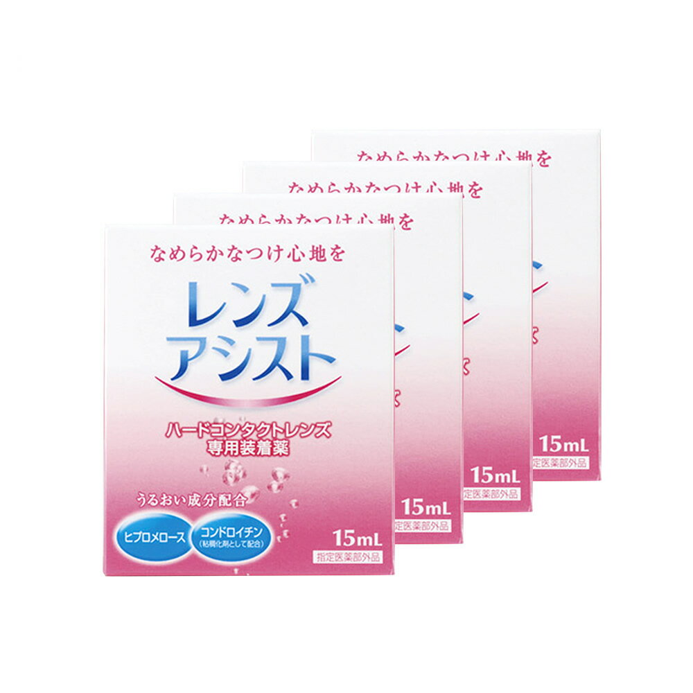 【メール便送料無料】レンズアシスト 4箱(15ml)