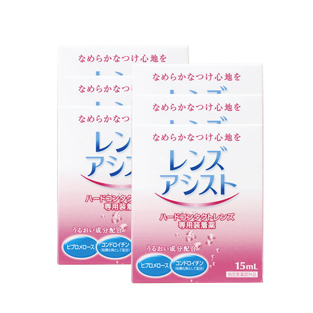 【メール便送料無料】レンズアシスト 6箱(15ml)