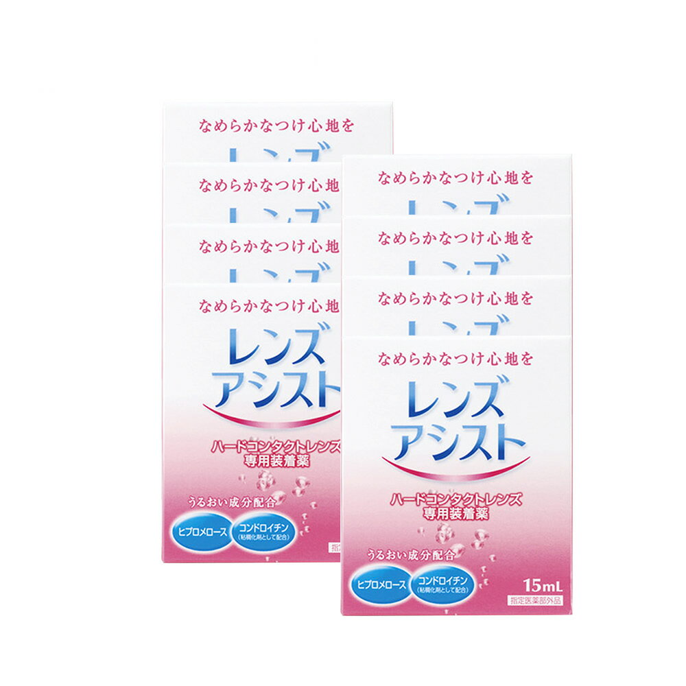 【メール便送料無料】レンズアシスト 8箱(15ml)