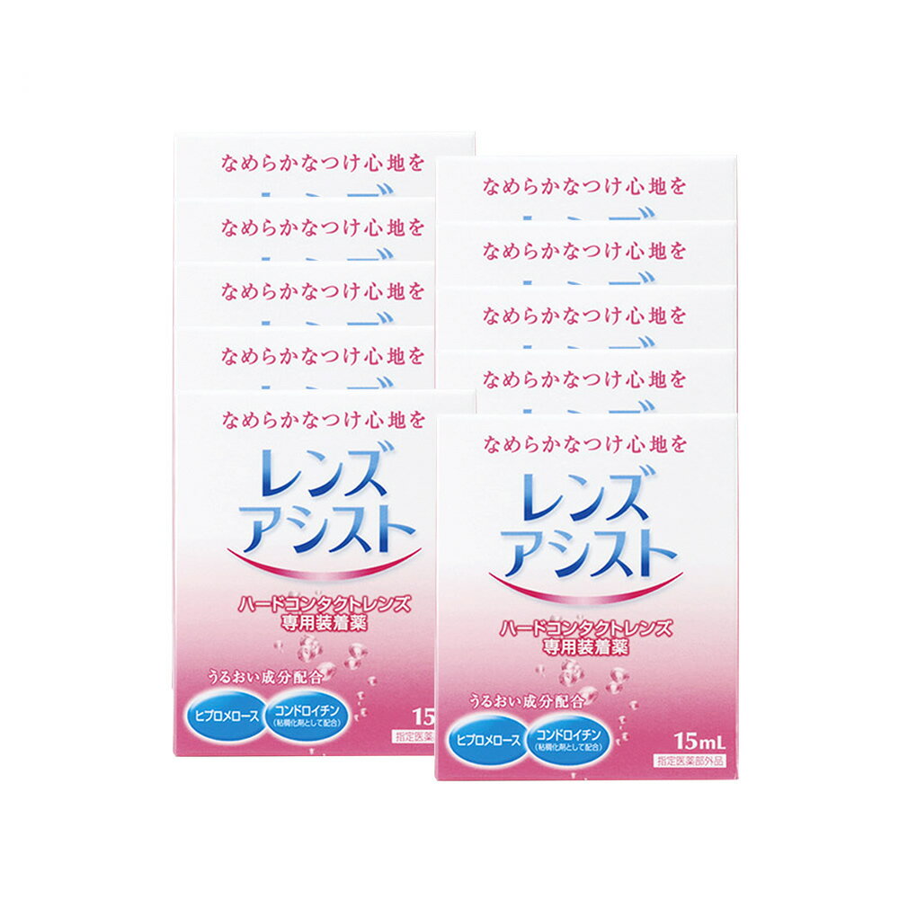 【メール便送料無料】レンズアシスト 10箱(15ml)