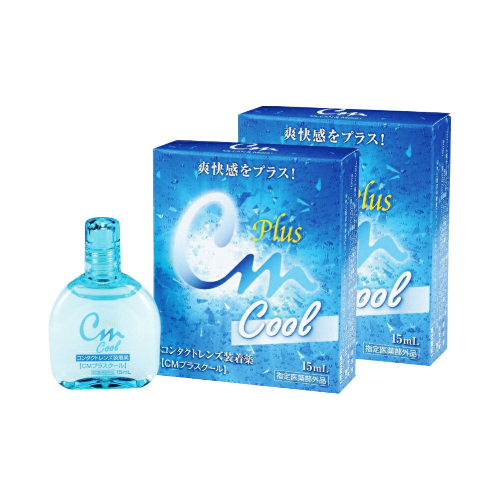 CMプラスクール (15ml) 【2箱】 潤い成分 コンタクトレンズ装着薬 コンタクトレンズ装着液 装着薬 装着液