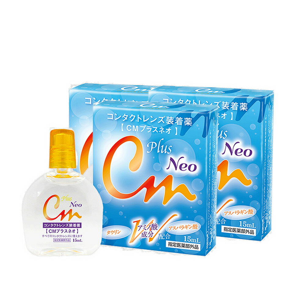 【送料無料】CMプラスネオ neo (15ml) 3箱 コンタクトレンズ装着薬 コンタクトレンズ装着液 装着薬 装着液