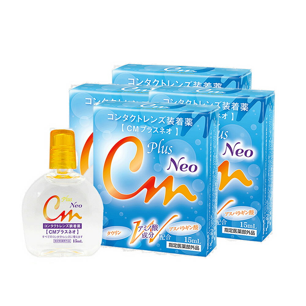 【送料無料】CMプラス ネオ neo (15ml) 4箱 コンタクトレンズ装着薬 コンタクトレンズ装 ...